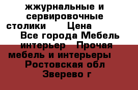 жжурнальные и  сервировочные  столики300 › Цена ­ 300-1300 - Все города Мебель, интерьер » Прочая мебель и интерьеры   . Ростовская обл.,Зверево г.